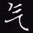吴玉生气书法图片