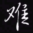 吴玉生难书法图片