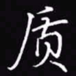 吴玉生质书法图片