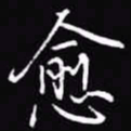 吴玉生愈书法图片