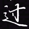 吴玉生过书法图片