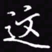 吴玉生这书法图片