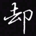 吴玉生却书法图片
