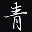 吴玉生青书法图片