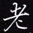 吴玉生老书法图片
