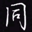 吴玉生同书法图片