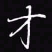 吴玉生才书法图片