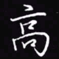 吴玉生高书法图片