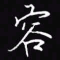 吴玉生容书法图片