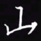 吴玉生山书法图片