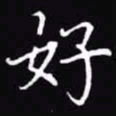 吴玉生好书法图片