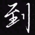 吴玉生到书法图片