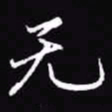 吴玉生无书法图片