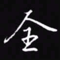 吴玉生全书法图片