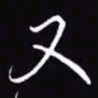 吴玉生又书法图片