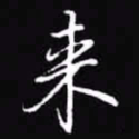 吴玉生来书法图片