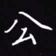 吴玉生公书法图片