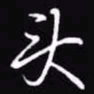 吴玉生头书法图片