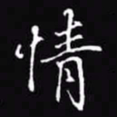 吴玉生情书法图片