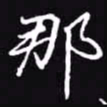 吴玉生那书法图片