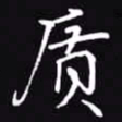 吴玉生质书法图片