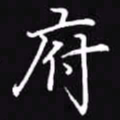 吴玉生府书法图片