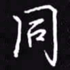 吴玉生同书法图片