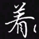 吴玉生着书法图片