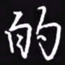 吴玉生的书法图片