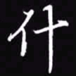 吴玉生什书法图片
