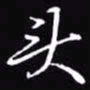 吴玉生头书法图片
