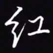 吴玉生红书法图片