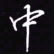 吴玉生中书法图片