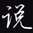 吴玉生说书法图片
