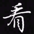 吴玉生看书法图片