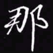 吴玉生那书法图片
