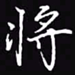 吴玉生将书法图片