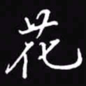 吴玉生花书法图片