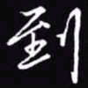 吴玉生到书法图片