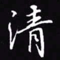 吴玉生清书法图片