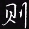 吴玉生则书法图片