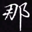 吴玉生那书法图片