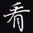 吴玉生看书法图片