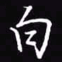 吴玉生白书法图片