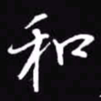 吴玉生和书法图片