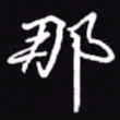 吴玉生那书法图片