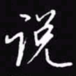 吴玉生说书法图片