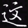 吴玉生这书法图片