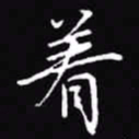 吴玉生着书法图片