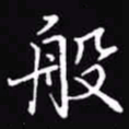 吴玉生般书法图片